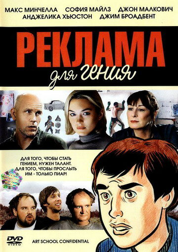 Реклама для гения (2005) - смотреть онлайн